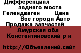 Дифференциал  A4603502523 заднего моста Гелендваген 500 › Цена ­ 65 000 - Все города Авто » Продажа запчастей   . Амурская обл.,Константиновский р-н